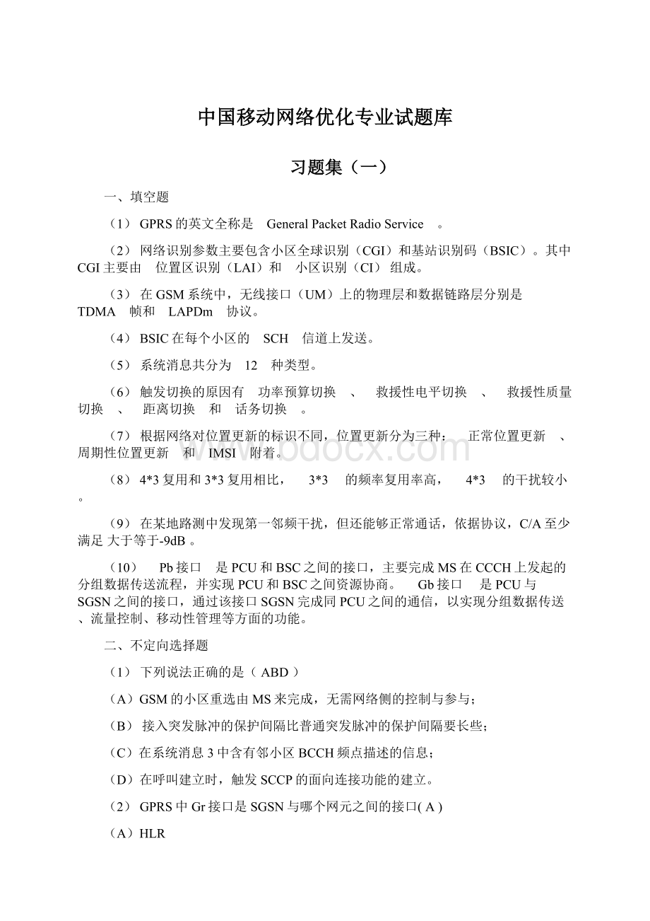 中国移动网络优化专业试题库.docx