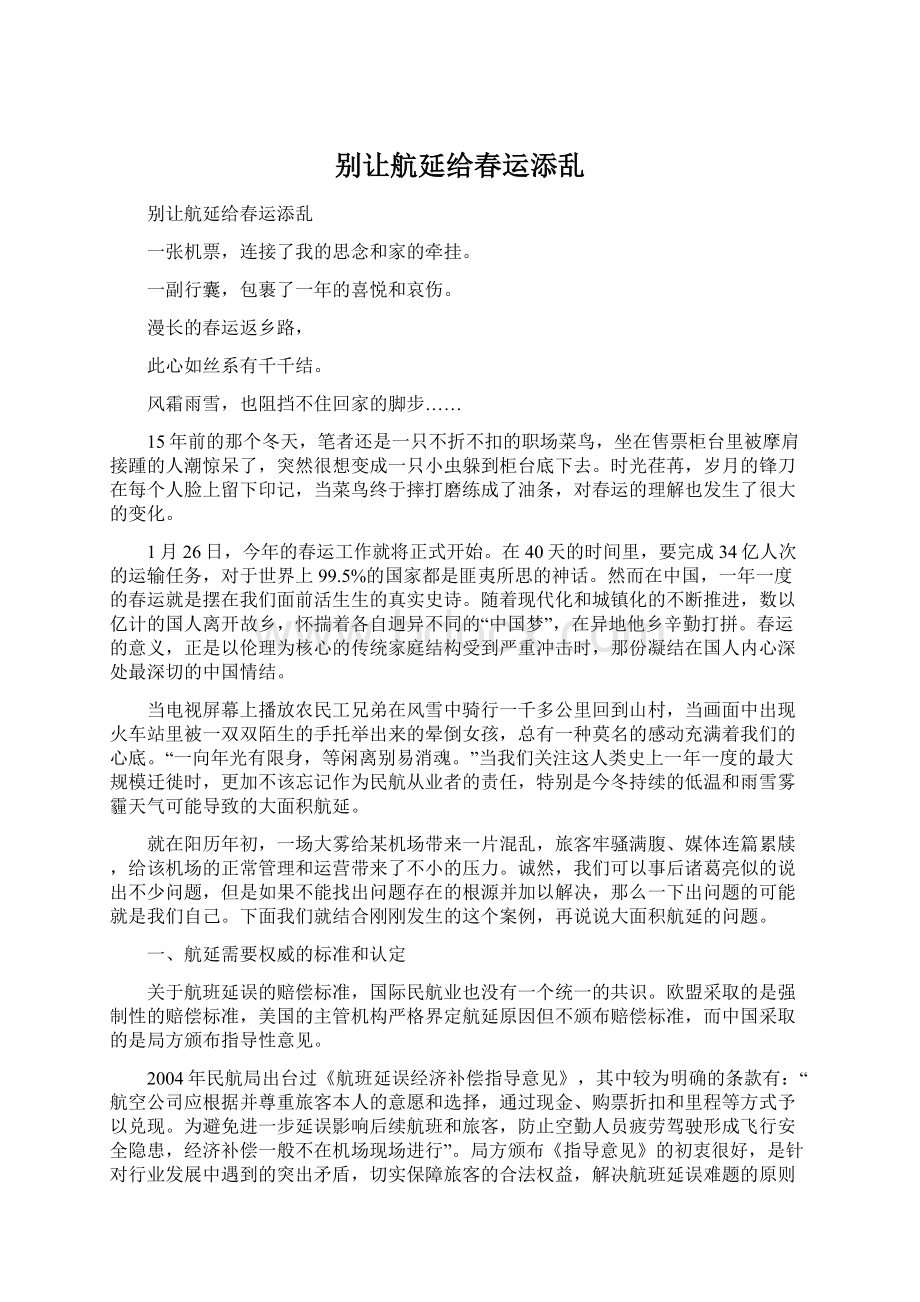 别让航延给春运添乱.docx