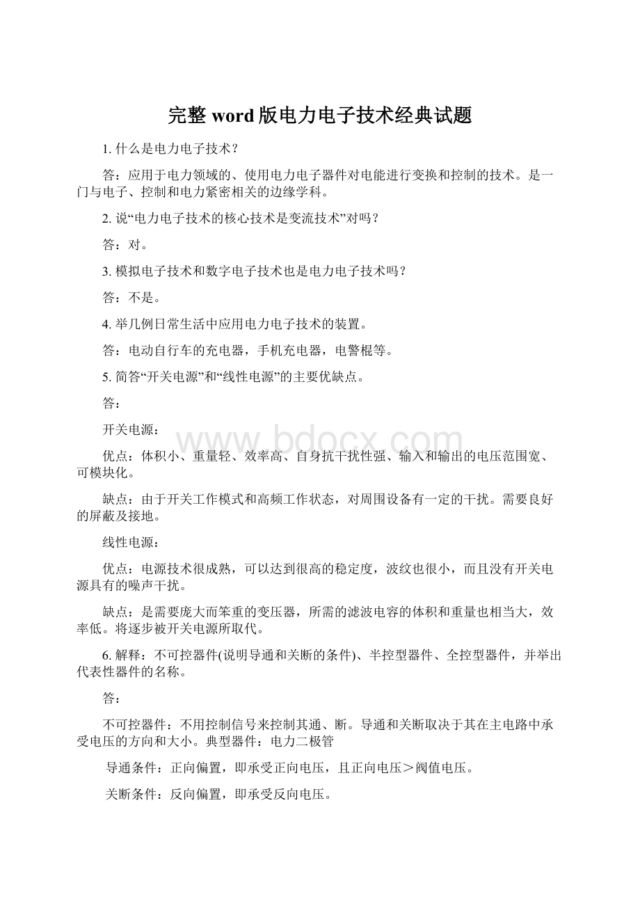 完整word版电力电子技术经典试题.docx