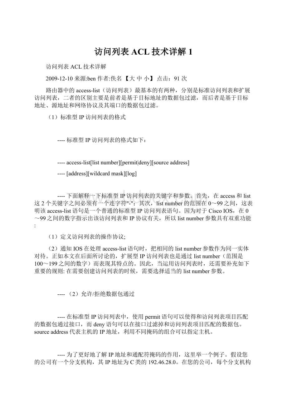 访问列表ACL技术详解1文档格式.docx_第1页