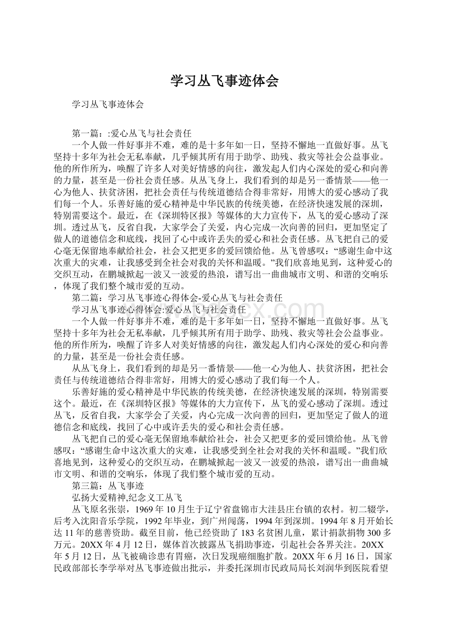 学习丛飞事迹体会.docx_第1页