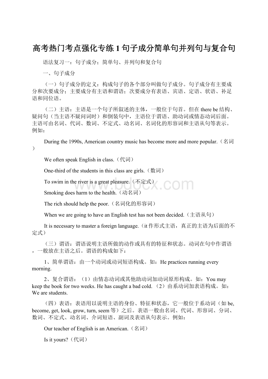 高考热门考点强化专练1句子成分简单句并列句与复合句Word文档格式.docx_第1页