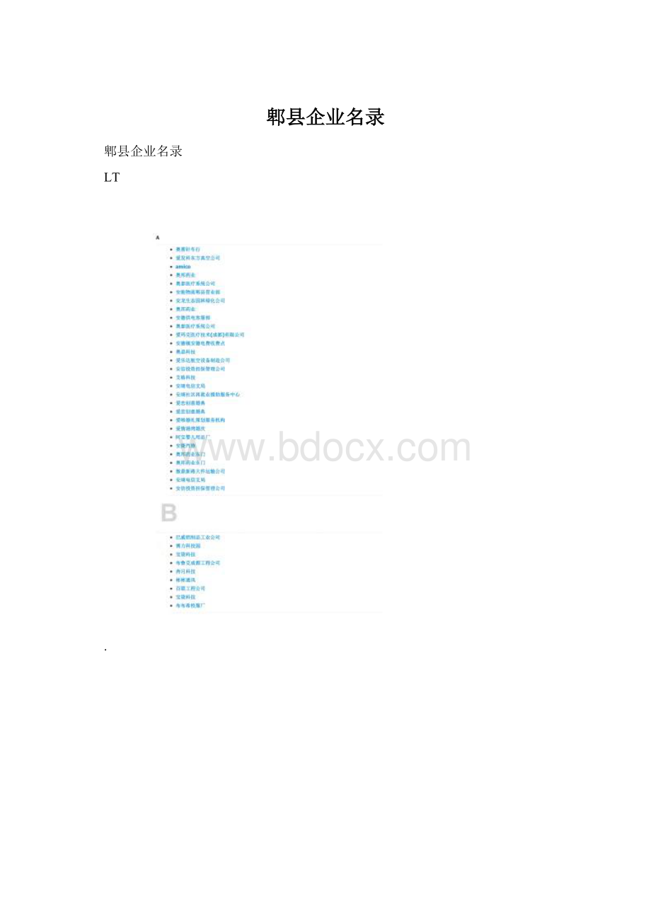 郫县企业名录.docx
