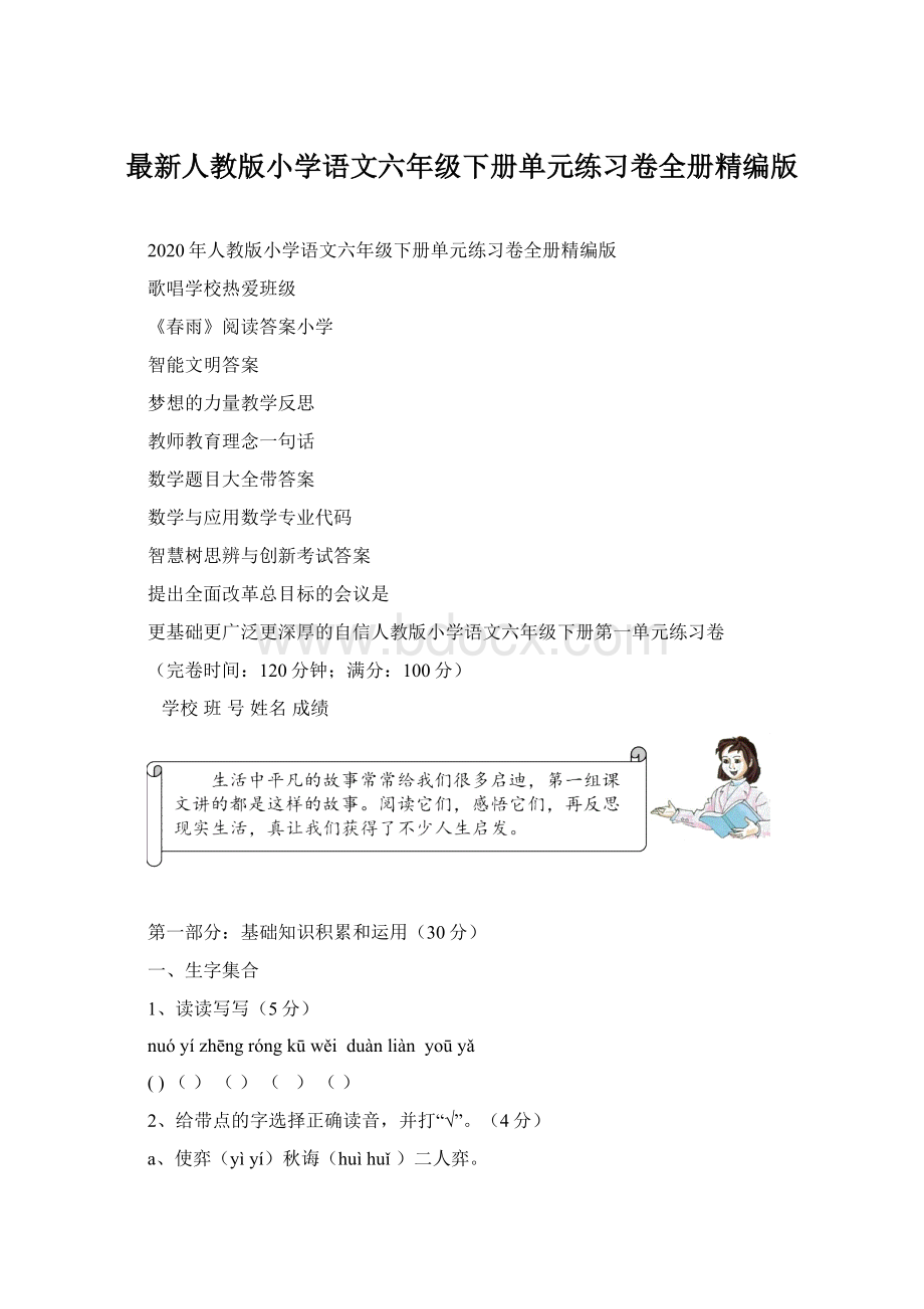 最新人教版小学语文六年级下册单元练习卷全册精编版.docx_第1页