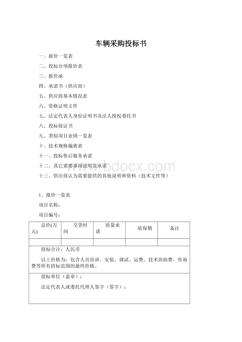 车辆采购投标书.docx