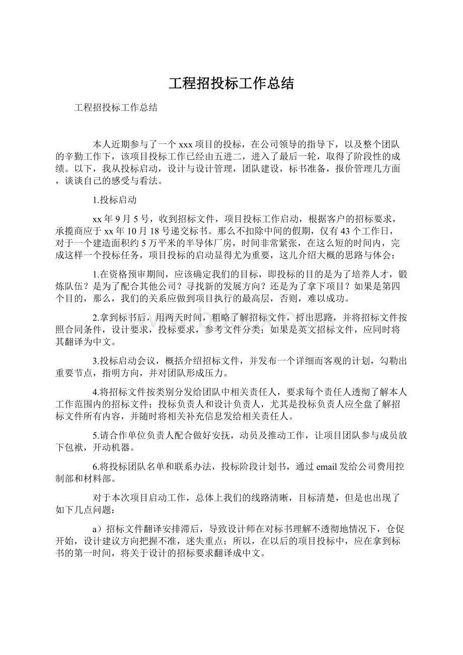 工程招投标工作总结Word格式文档下载.docx