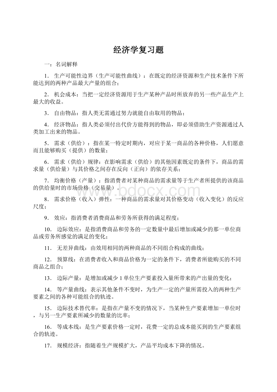 经济学复习题文档格式.docx_第1页