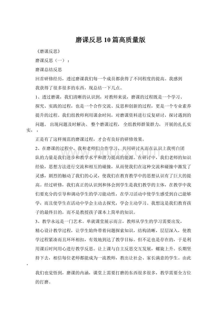 磨课反思10篇高质量版Word文件下载.docx