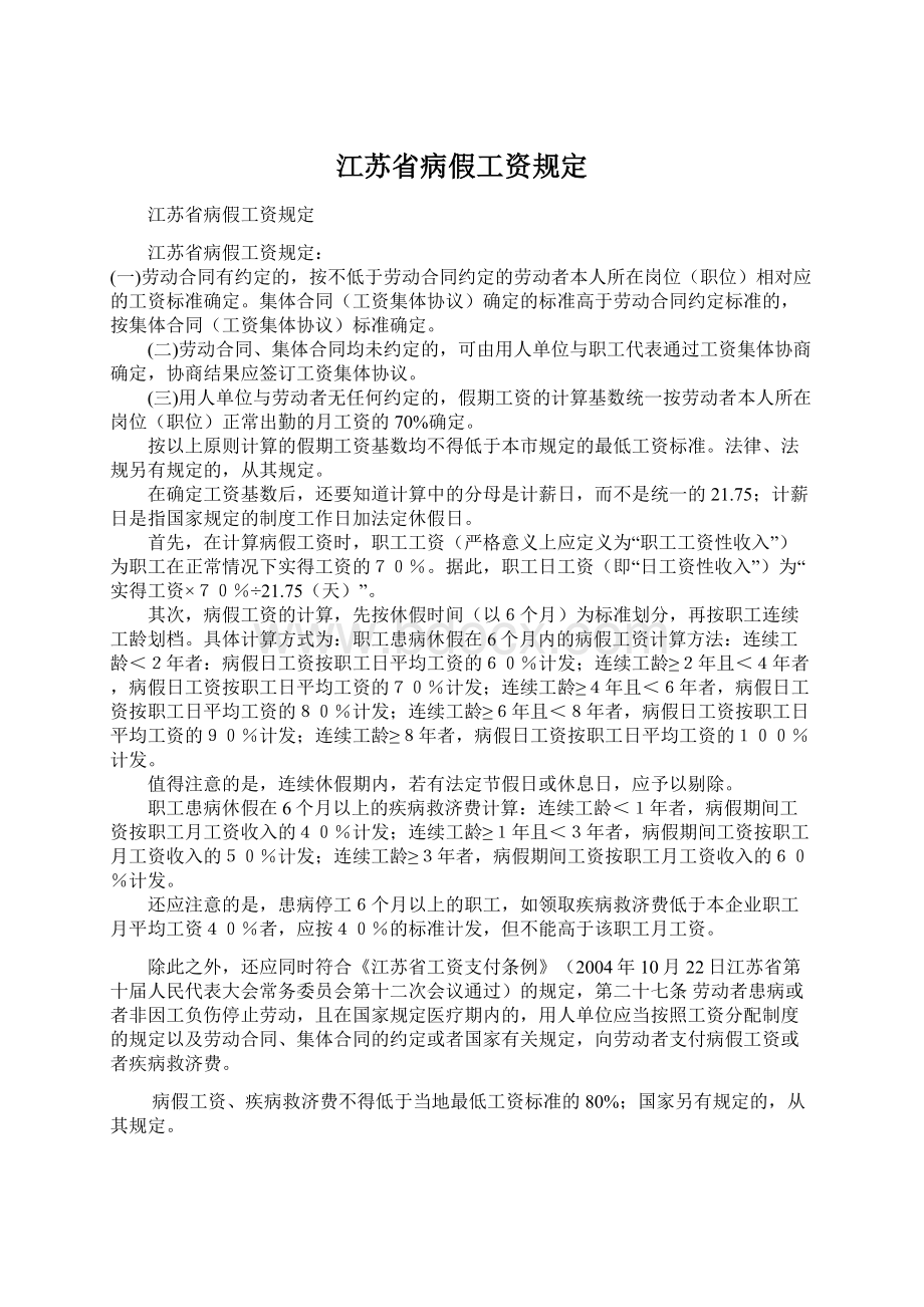 江苏省病假工资规定Word下载.docx_第1页