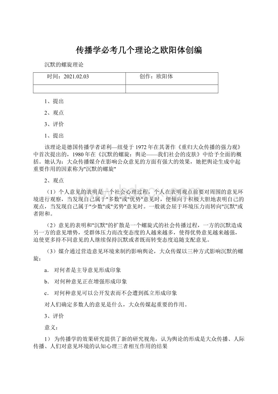 传播学必考几个理论之欧阳体创编Word下载.docx_第1页