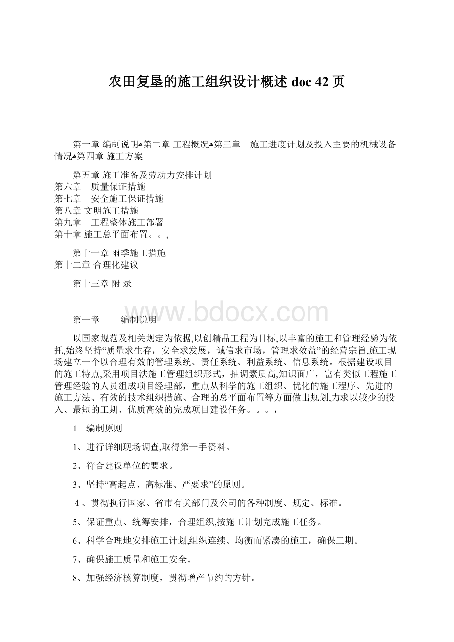 农田复垦的施工组织设计概述doc 42页Word文档下载推荐.docx