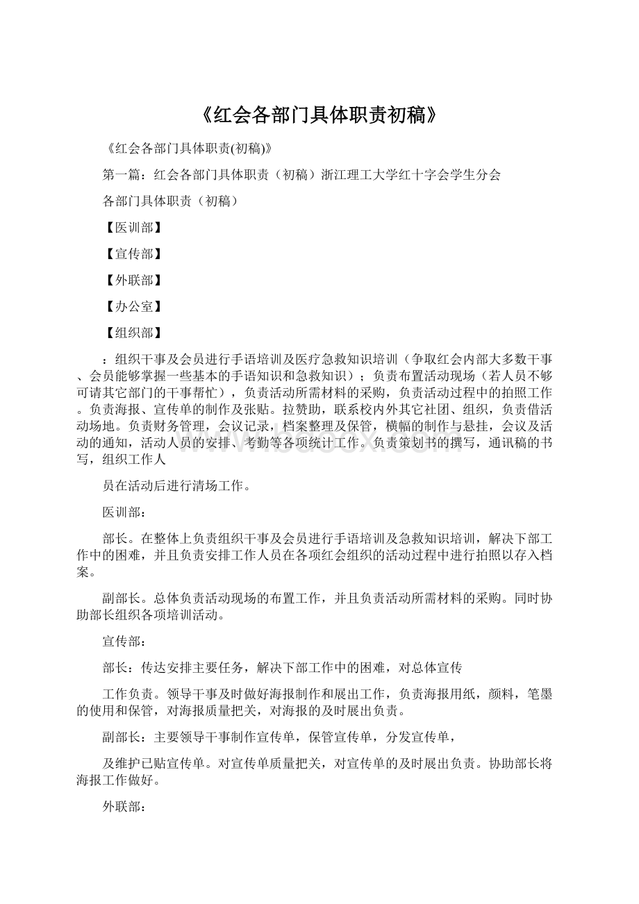 《红会各部门具体职责初稿》.docx_第1页