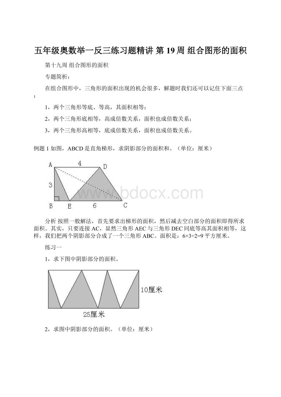 五年级奥数举一反三练习题精讲 第19周组合图形的面积Word格式.docx