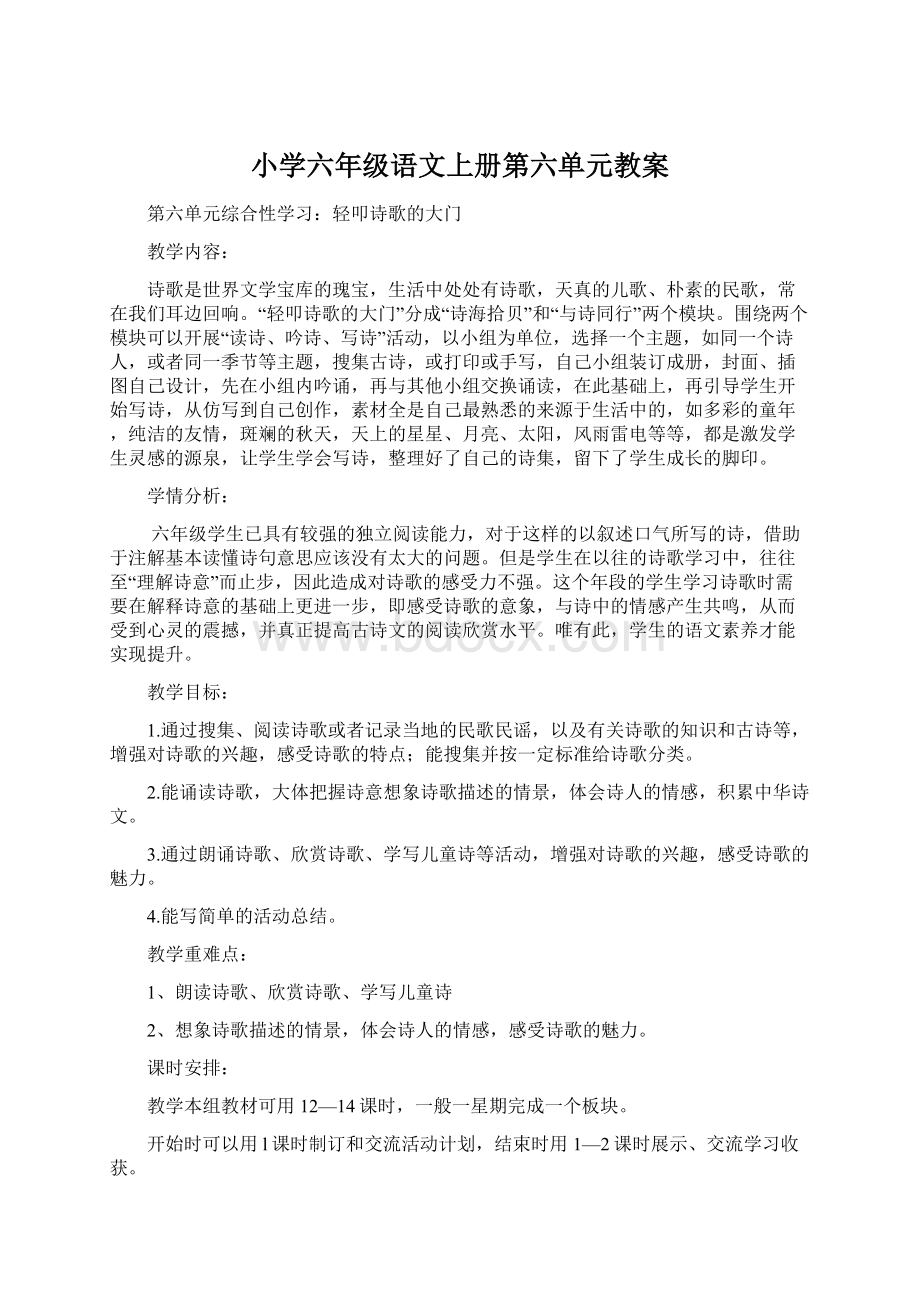 小学六年级语文上册第六单元教案.docx