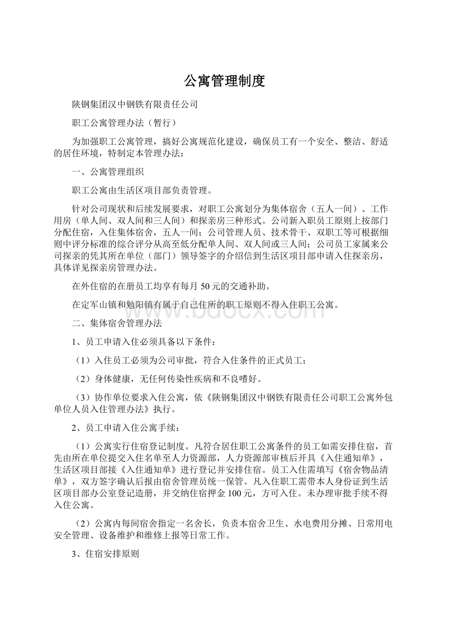 公寓管理制度文档格式.docx