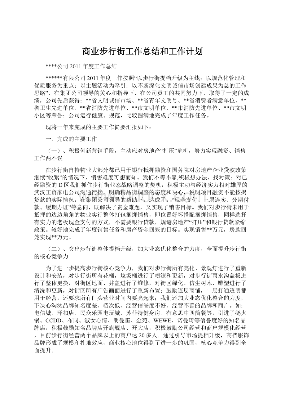 商业步行街工作总结和工作计划.docx_第1页