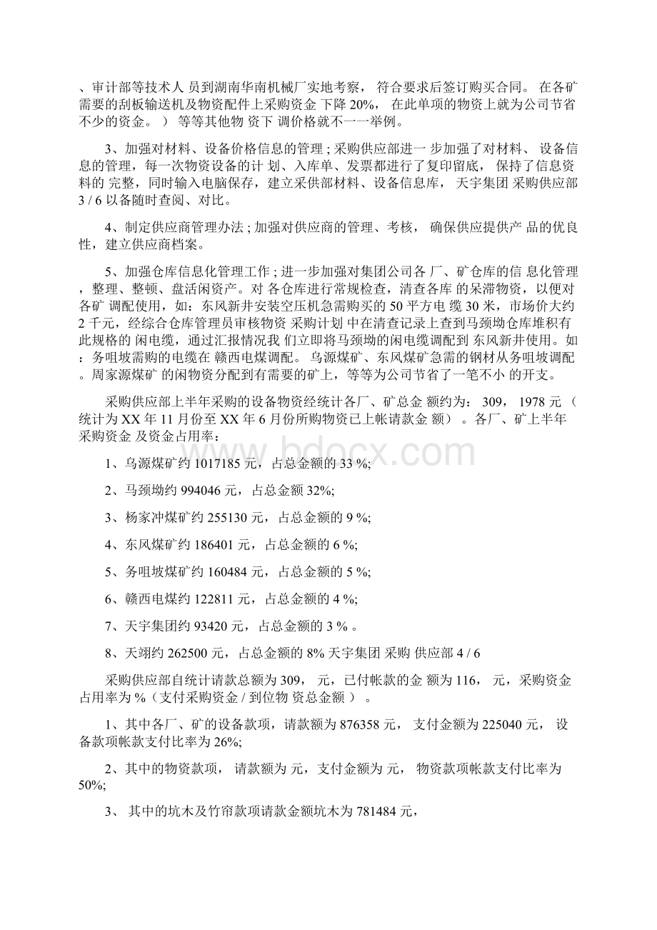 采购供应部述职报告Word文档下载推荐.docx_第2页