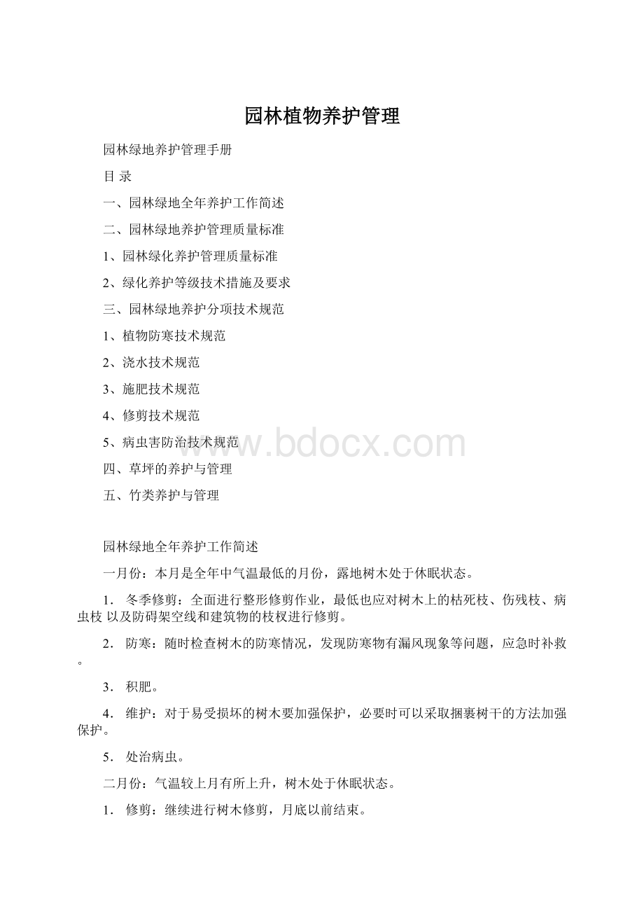 园林植物养护管理.docx