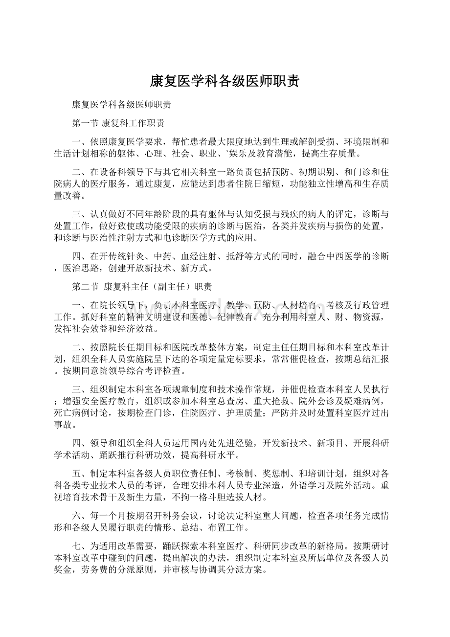 康复医学科各级医师职责.docx