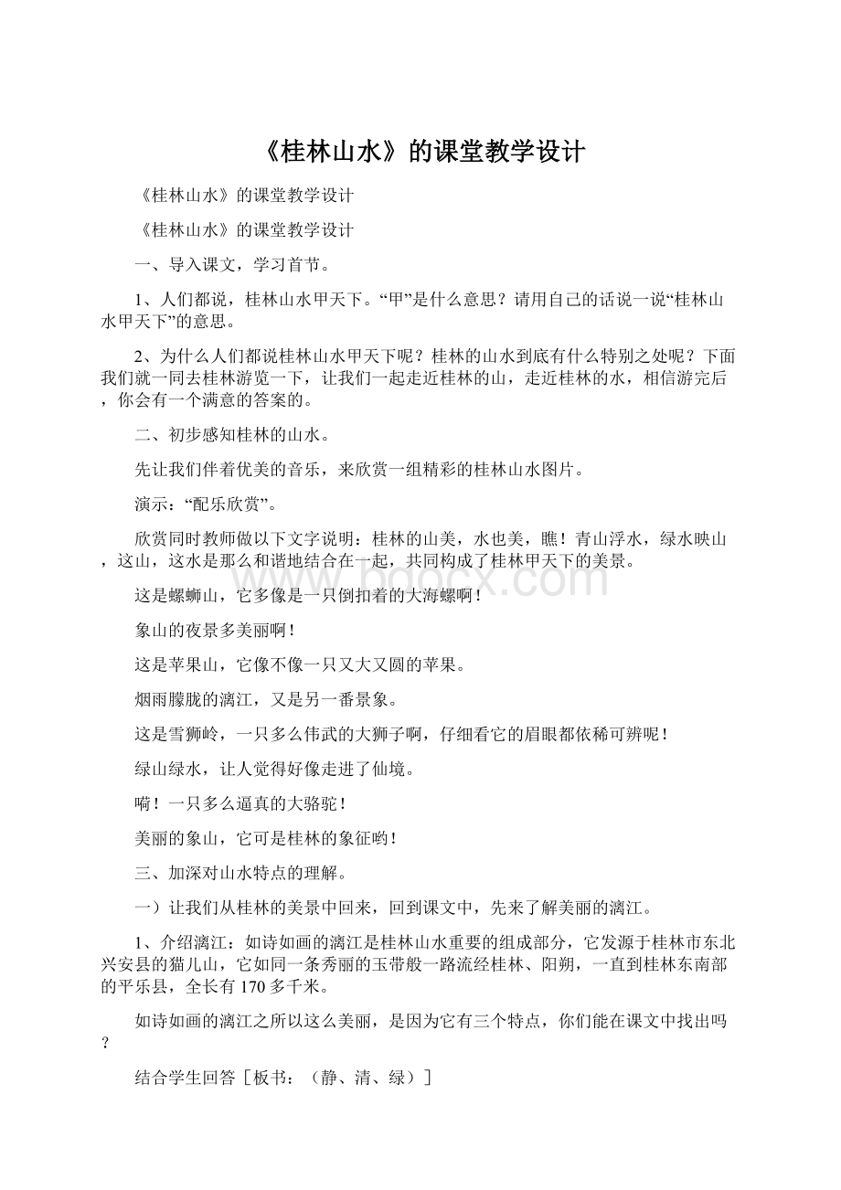 《桂林山水》的课堂教学设计.docx_第1页