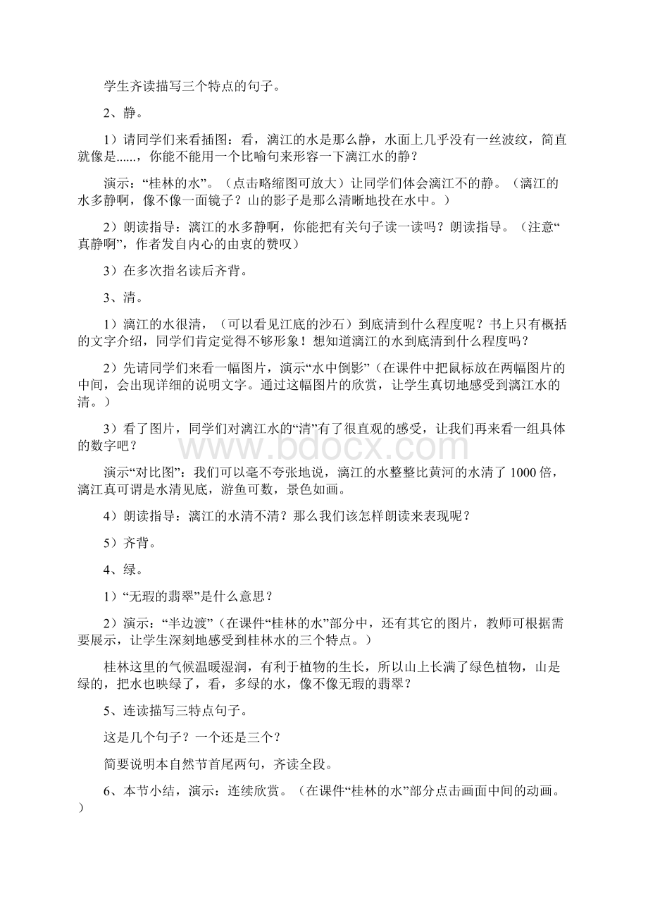 《桂林山水》的课堂教学设计.docx_第2页