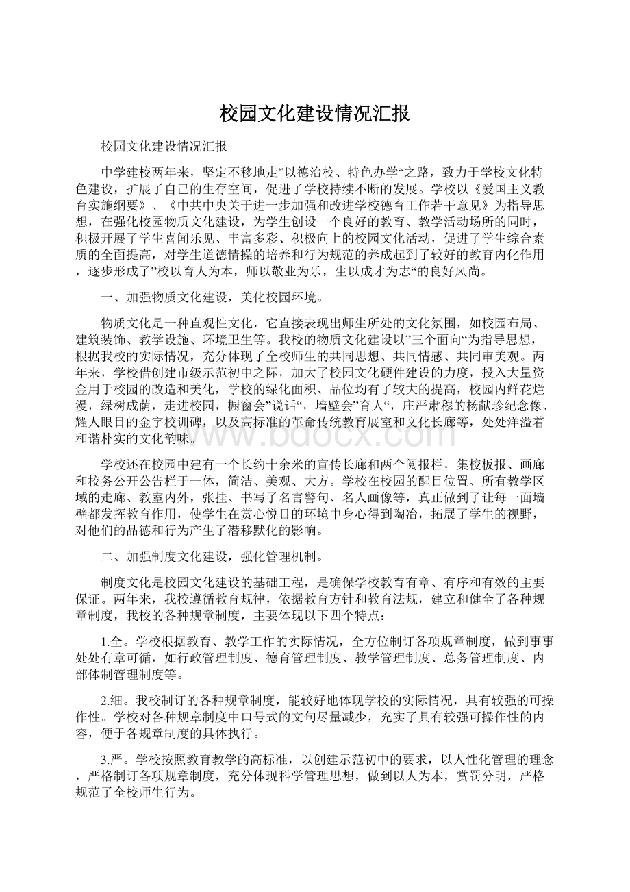 校园文化建设情况汇报Word文件下载.docx_第1页