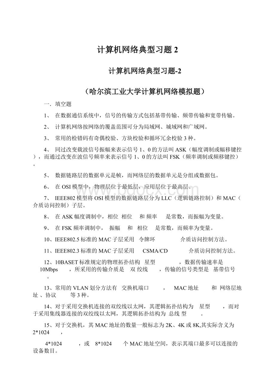 计算机网络典型习题2.docx