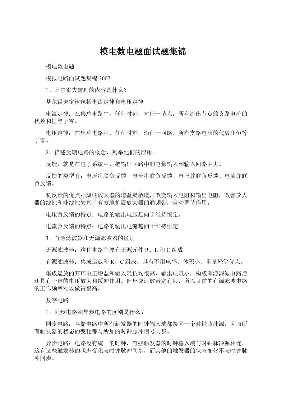 模电数电题面试题集锦Word文档下载推荐.docx