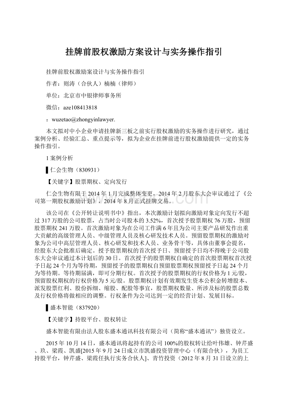 挂牌前股权激励方案设计与实务操作指引Word文档下载推荐.docx_第1页