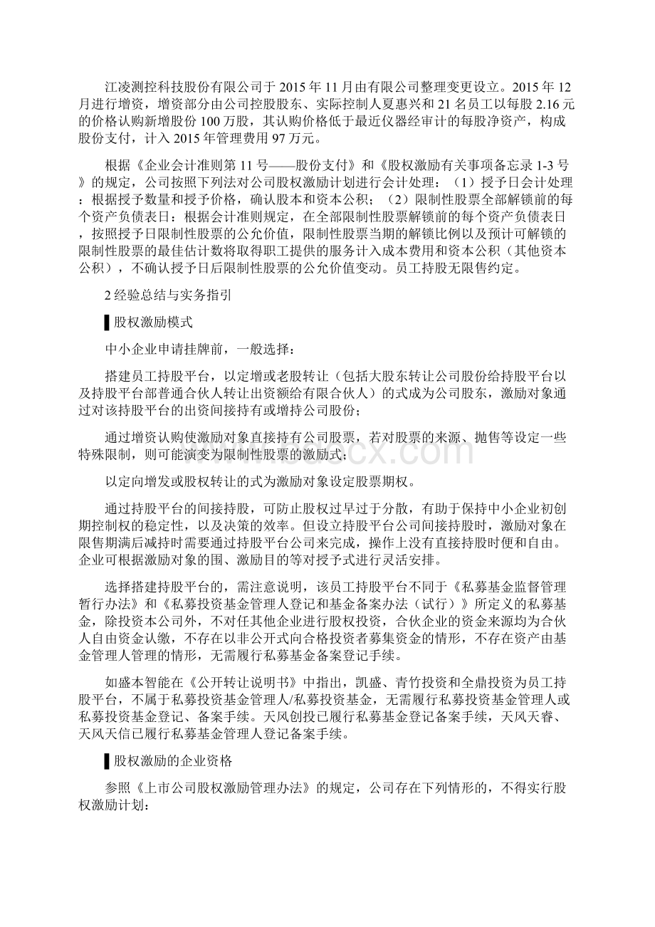 挂牌前股权激励方案设计与实务操作指引.docx_第3页