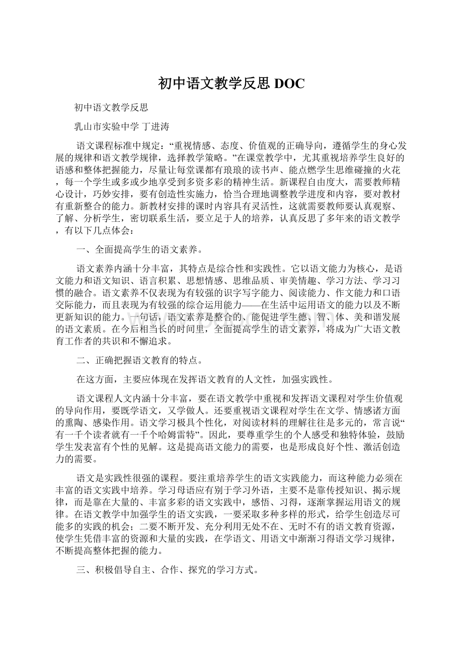 初中语文教学反思DOCWord文档下载推荐.docx_第1页