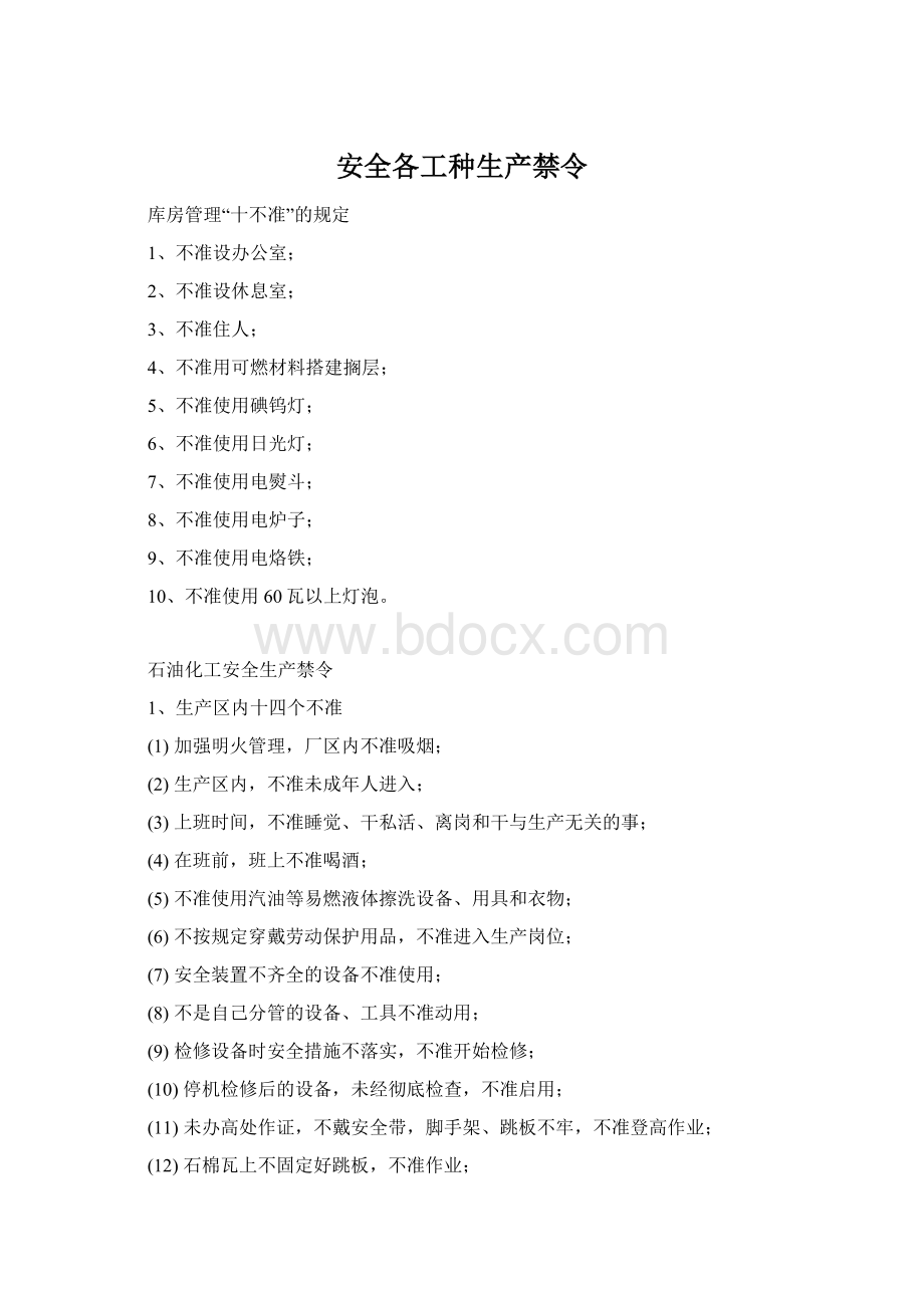 安全各工种生产禁令文档格式.docx_第1页