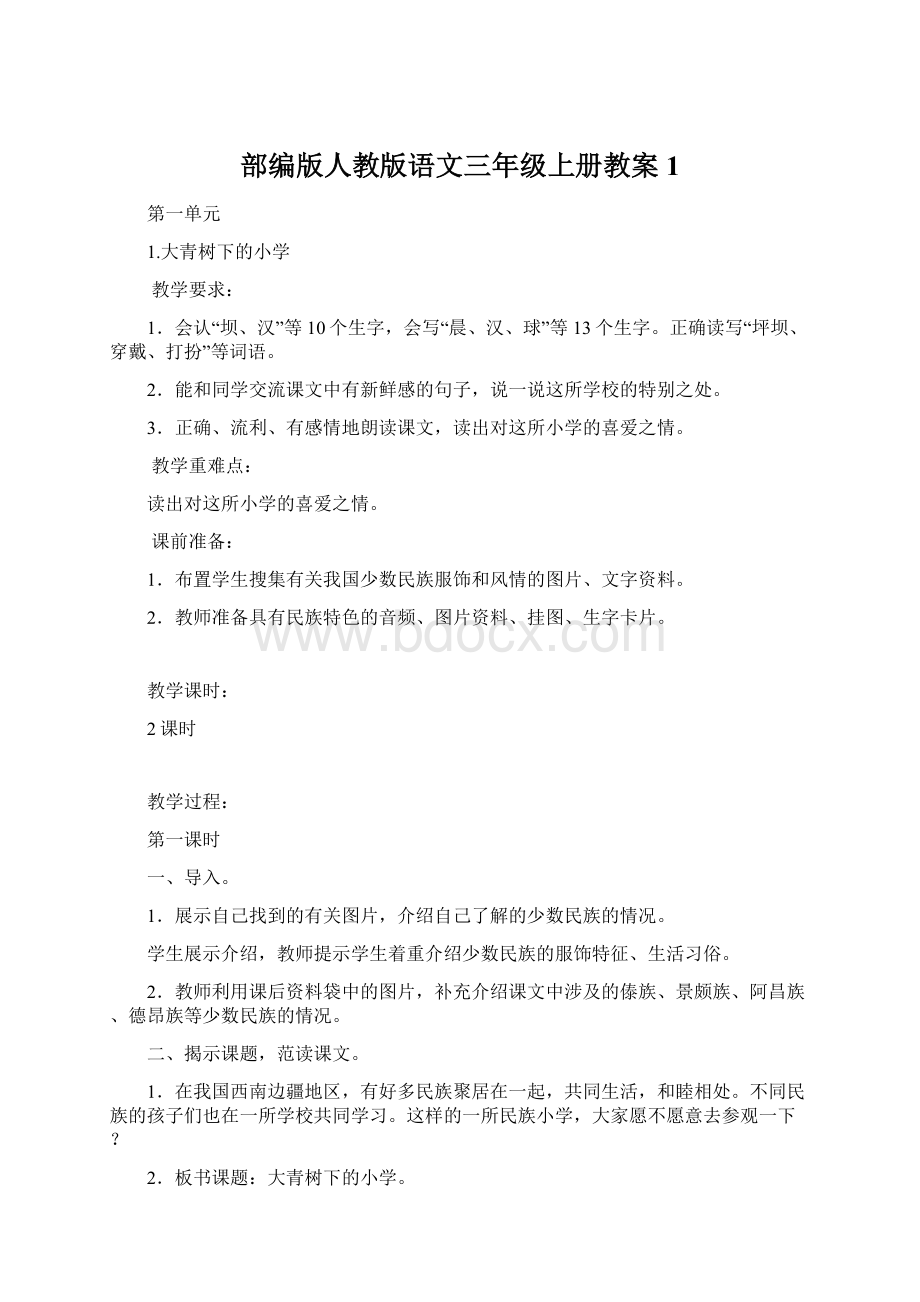 部编版人教版语文三年级上册教案1Word文件下载.docx_第1页