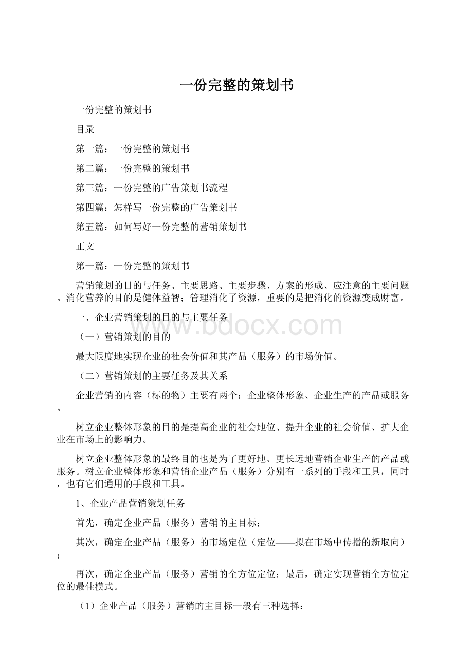 一份完整的策划书Word文档下载推荐.docx