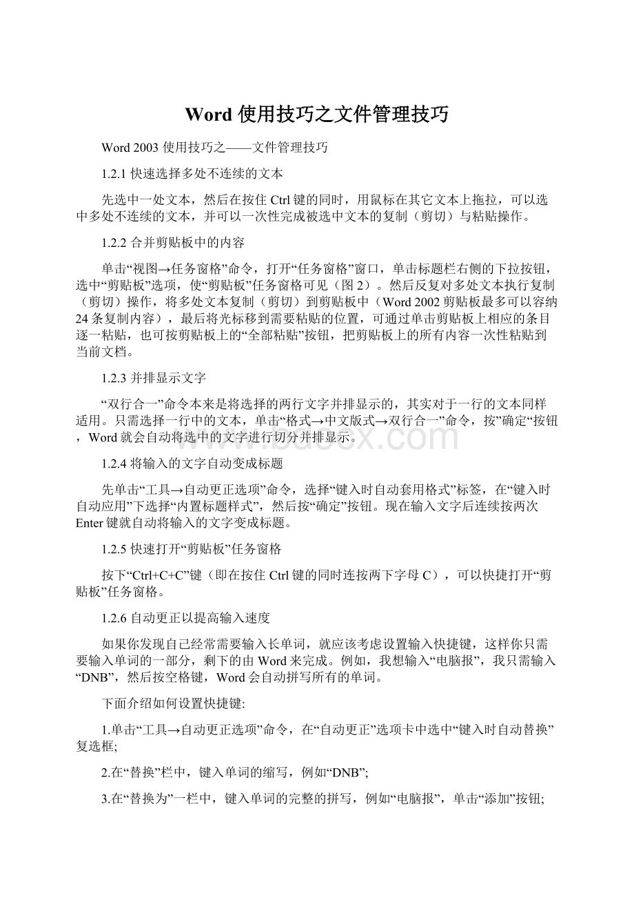 Word 使用技巧之文件管理技巧文档格式.docx