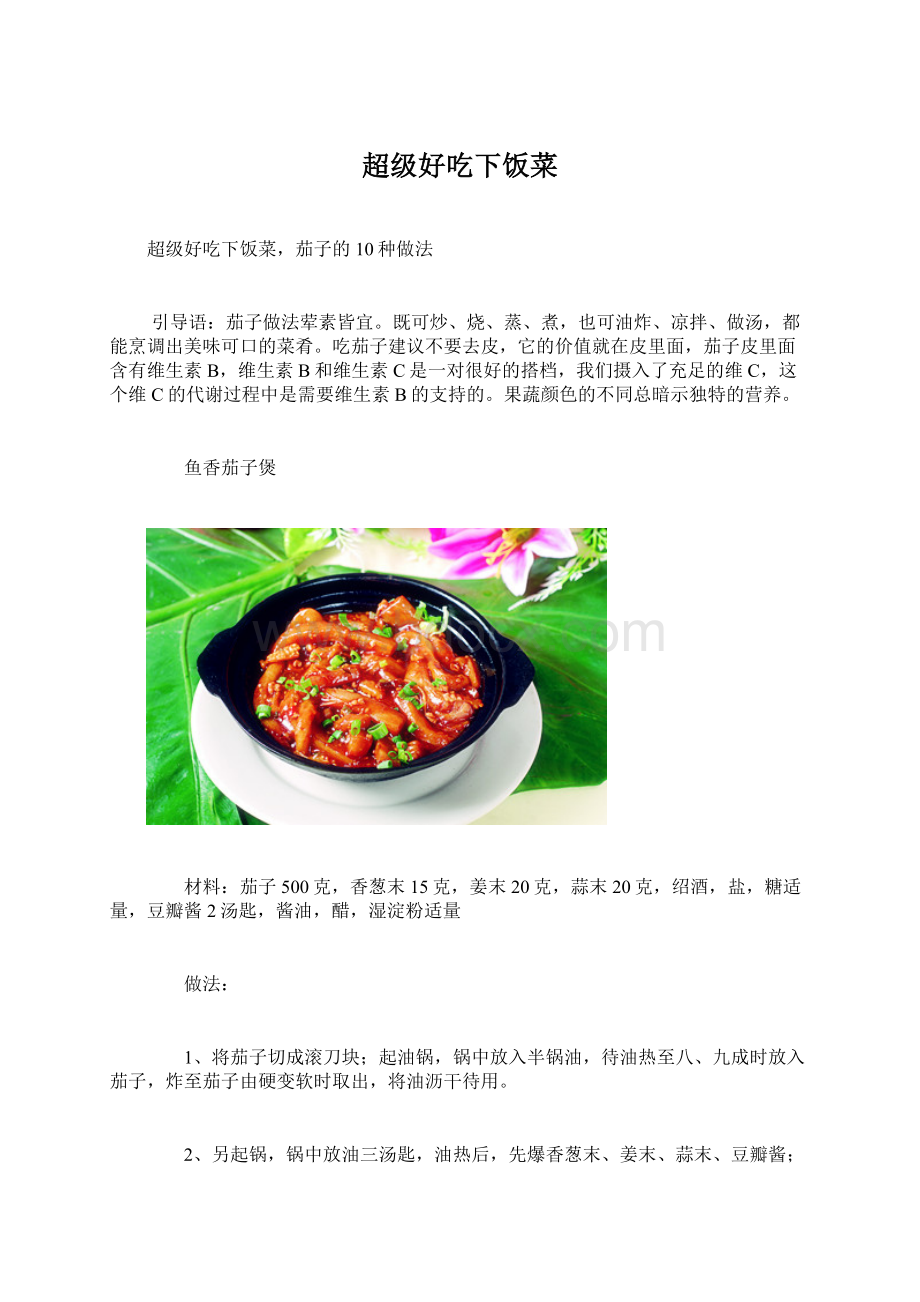 超级好吃下饭菜Word文档格式.docx