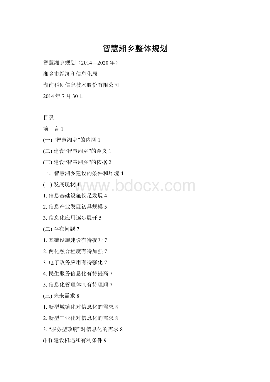 智慧湘乡整体规划.docx