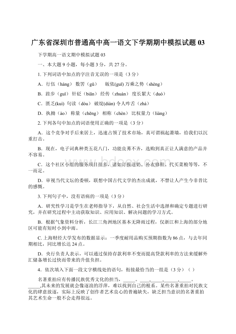 广东省深圳市普通高中高一语文下学期期中模拟试题03Word下载.docx