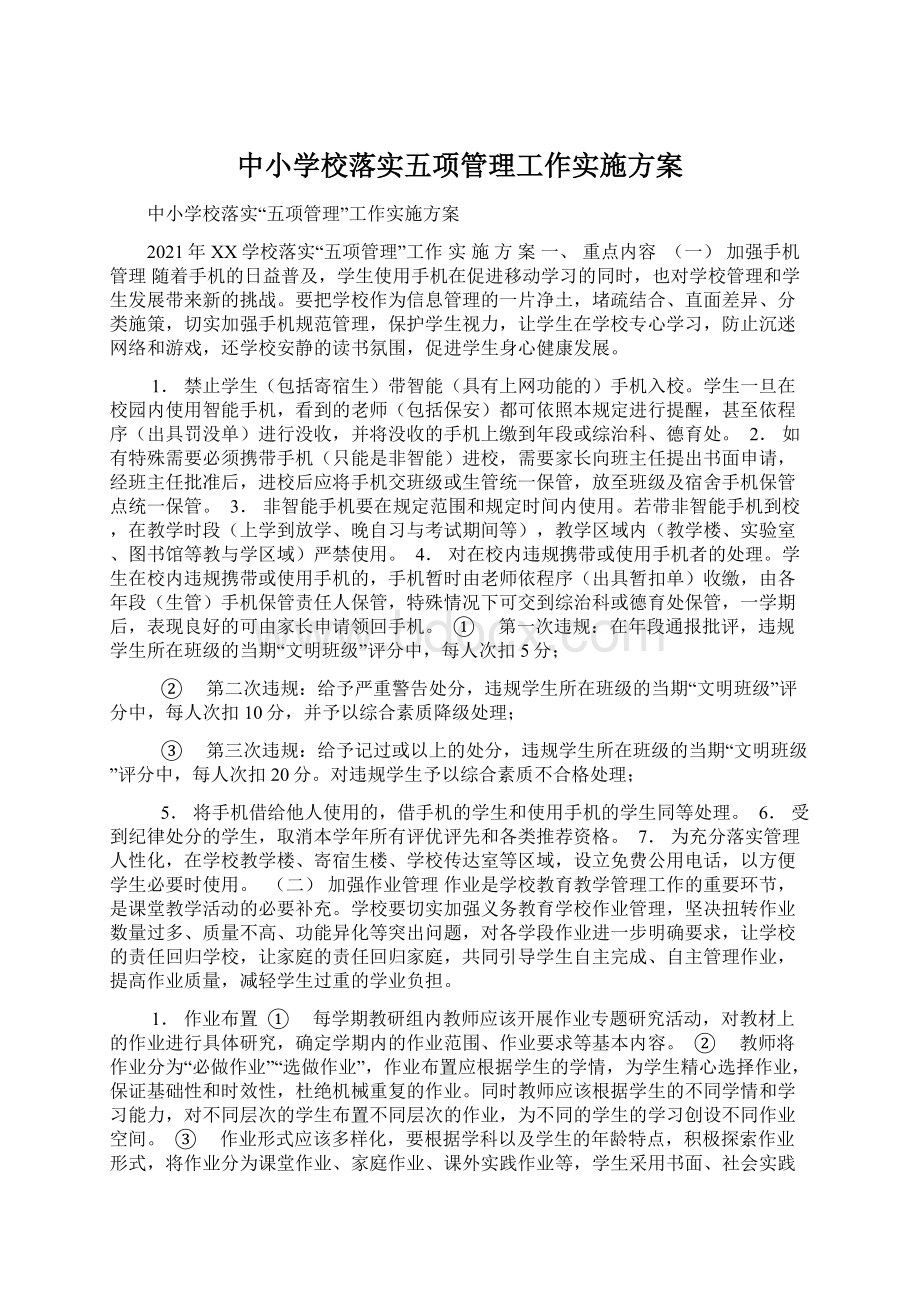 中小学校落实五项管理工作实施方案Word文档格式.docx_第1页