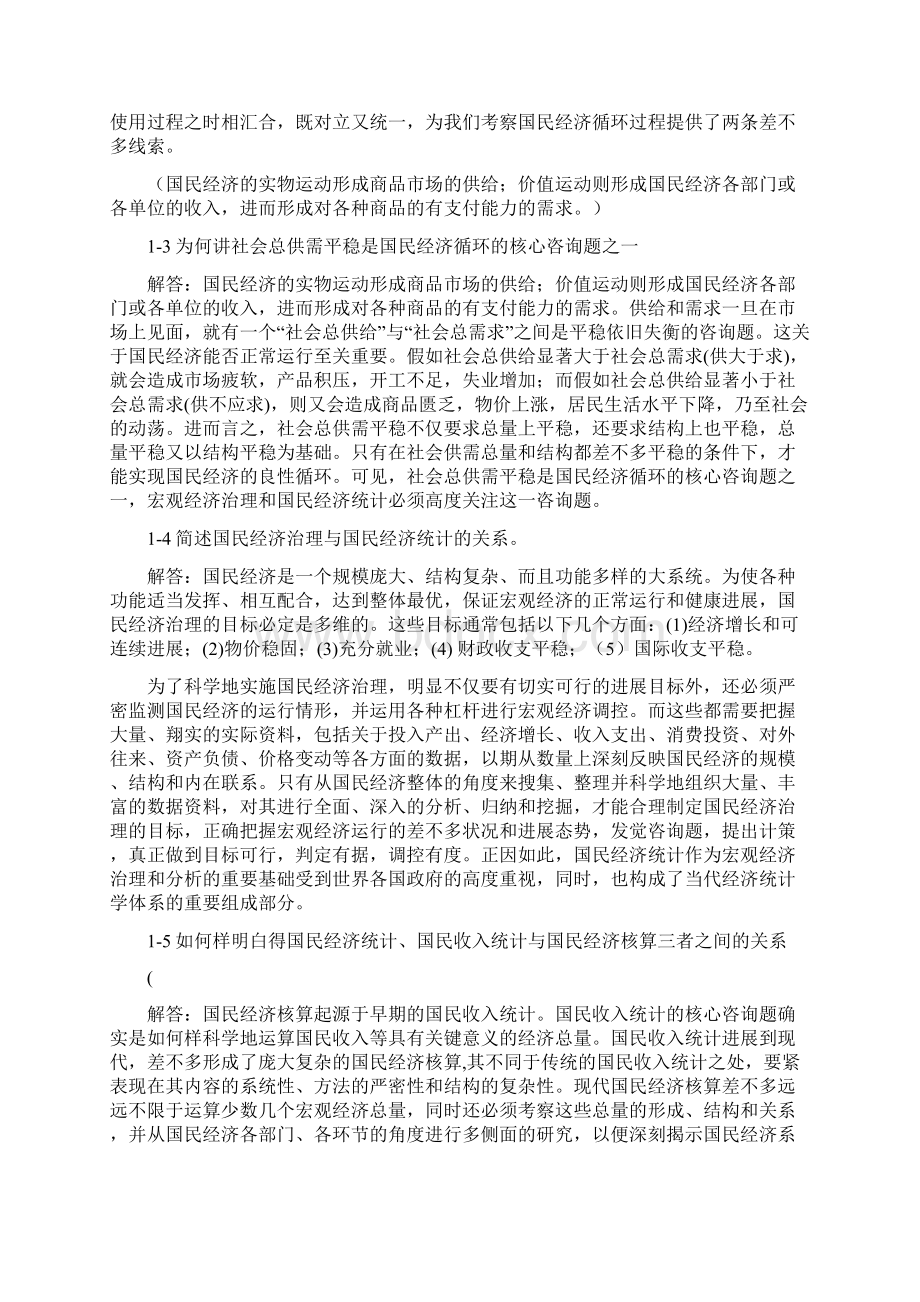 《国民经济核算教程》杨灿课后答案.docx_第2页