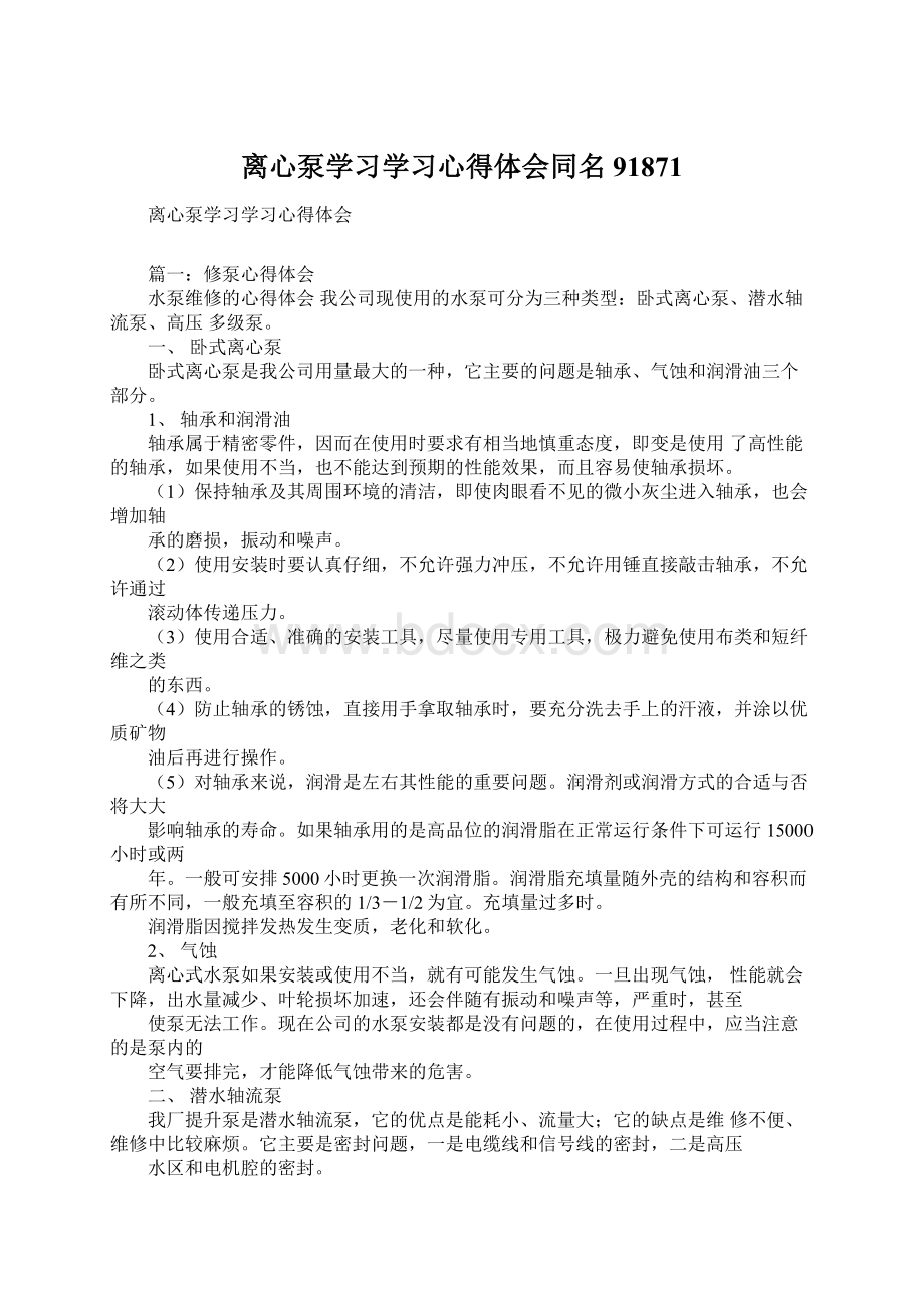 离心泵学习学习心得体会同名91871Word下载.docx_第1页