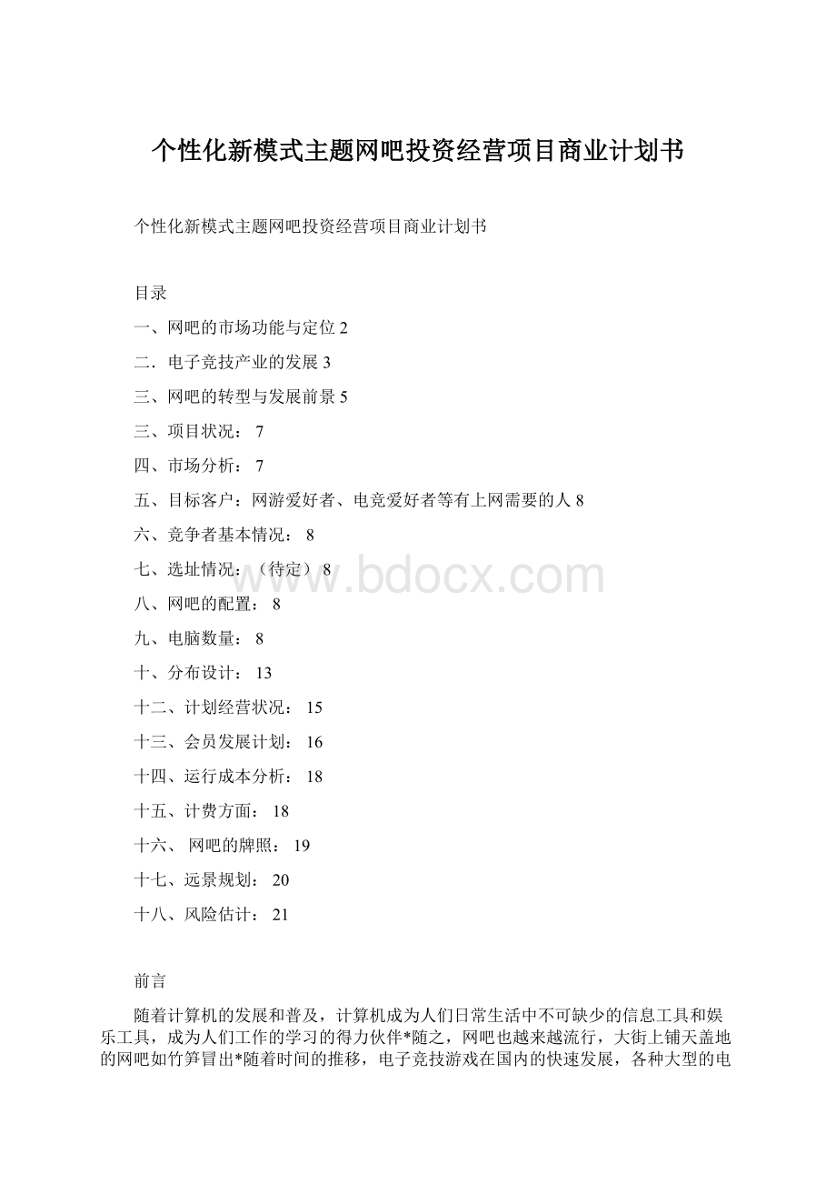 个性化新模式主题网吧投资经营项目商业计划书.docx_第1页