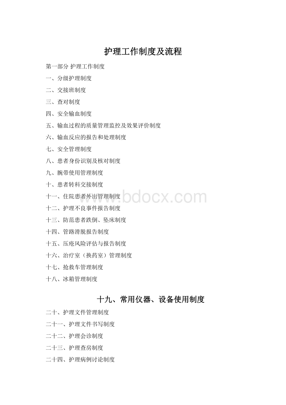 护理工作制度及流程Word文档下载推荐.docx_第1页