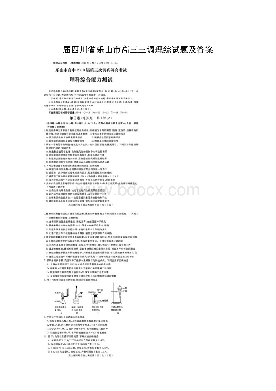 届四川省乐山市高三三调理综试题及答案.docx_第1页