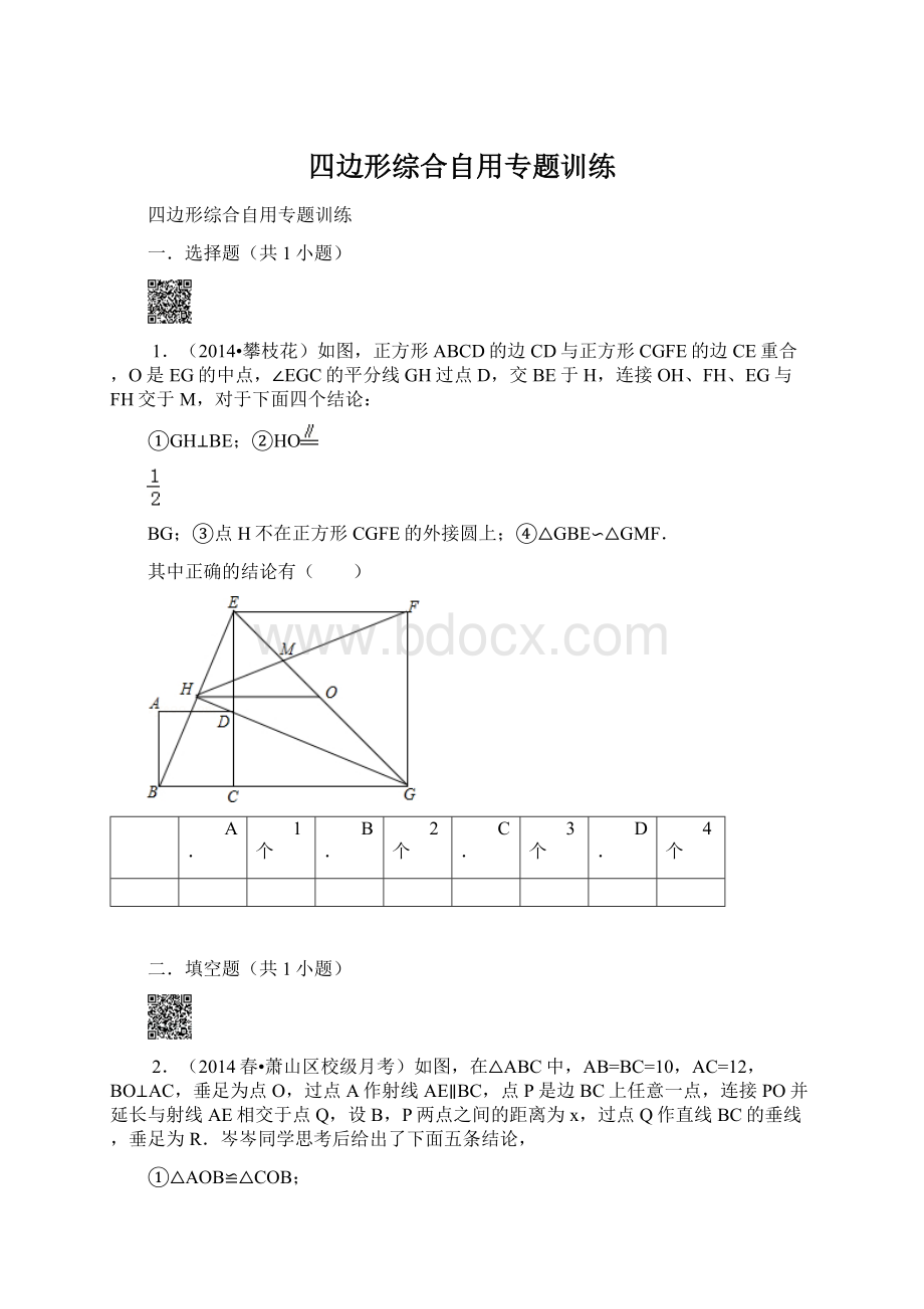 四边形综合自用专题训练Word文件下载.docx_第1页