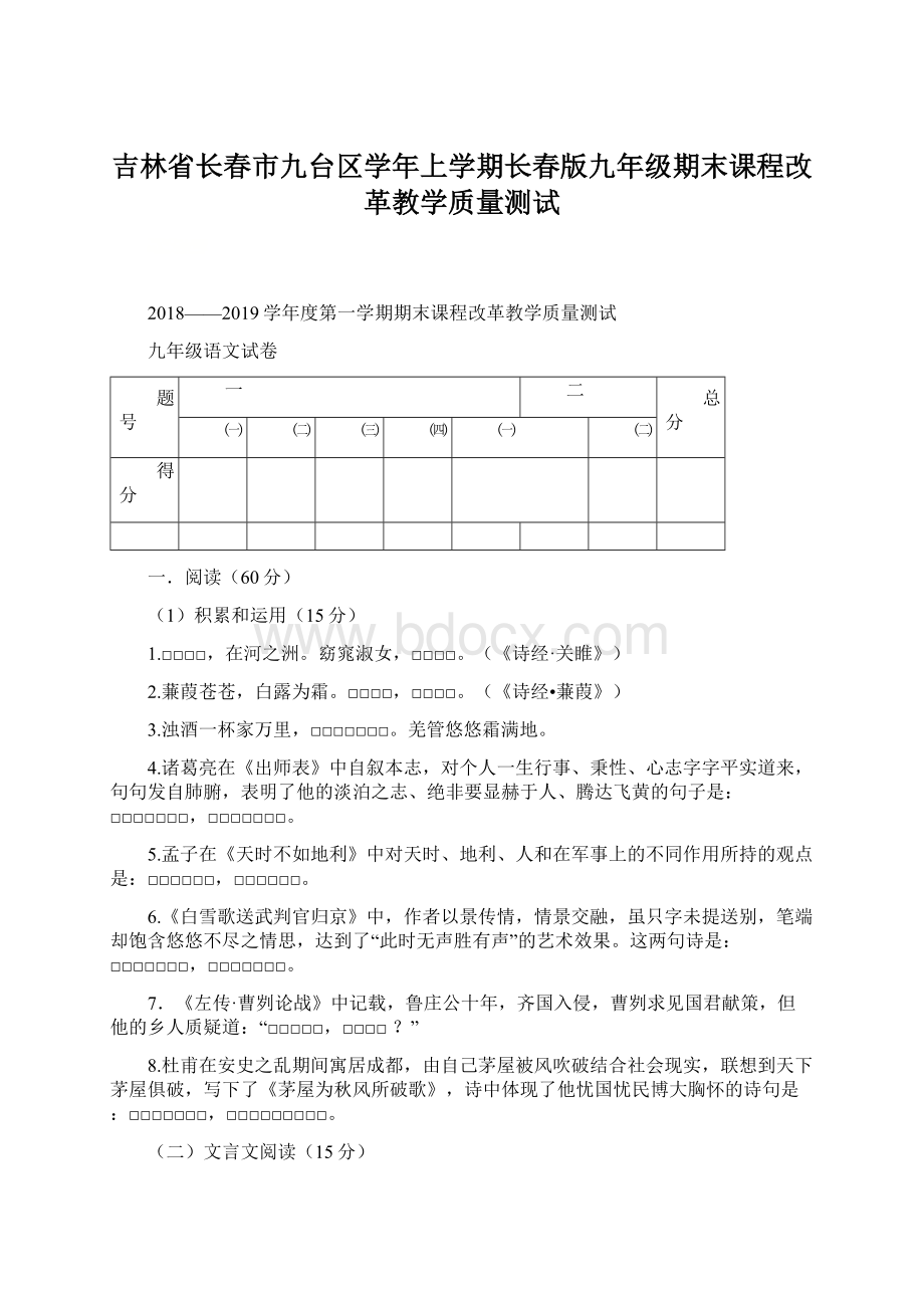 吉林省长春市九台区学年上学期长春版九年级期末课程改革教学质量测试.docx_第1页