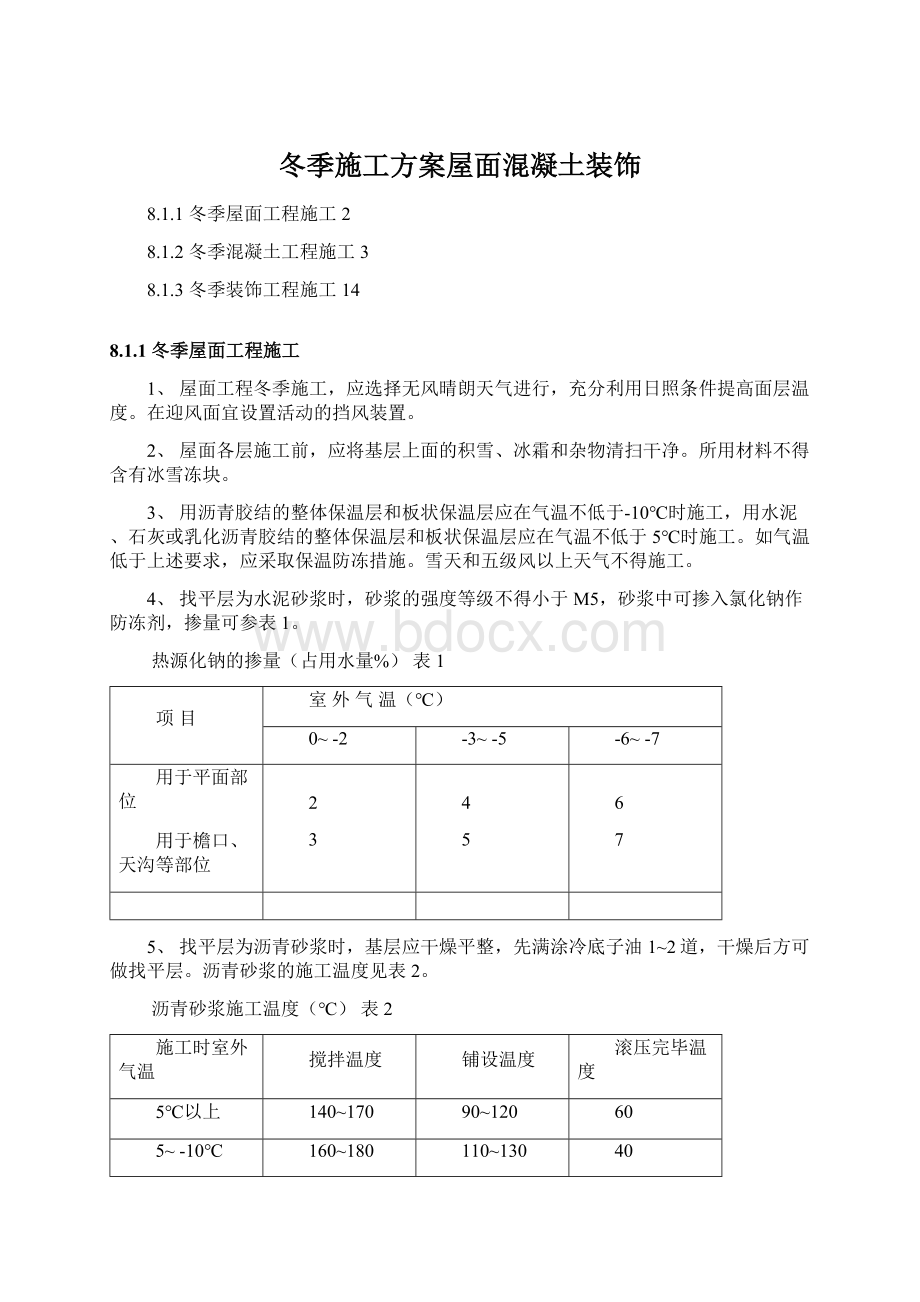 冬季施工方案屋面混凝土装饰.docx_第1页