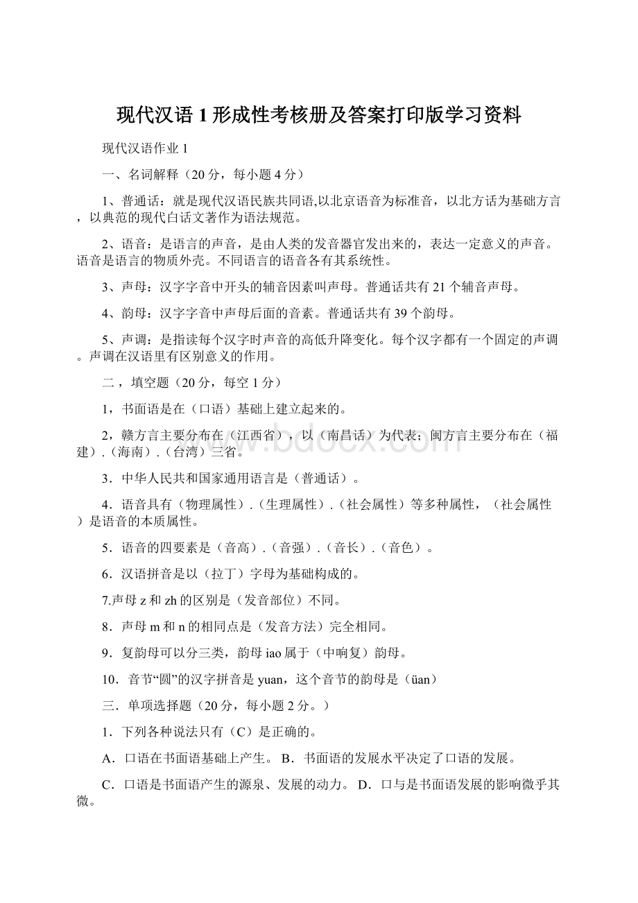 现代汉语1形成性考核册及答案打印版学习资料Word下载.docx