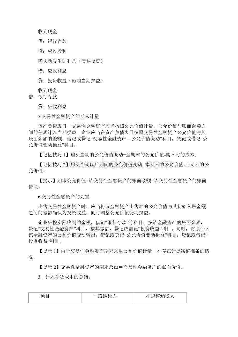 初级会计实务知识点总结Word下载.docx_第3页