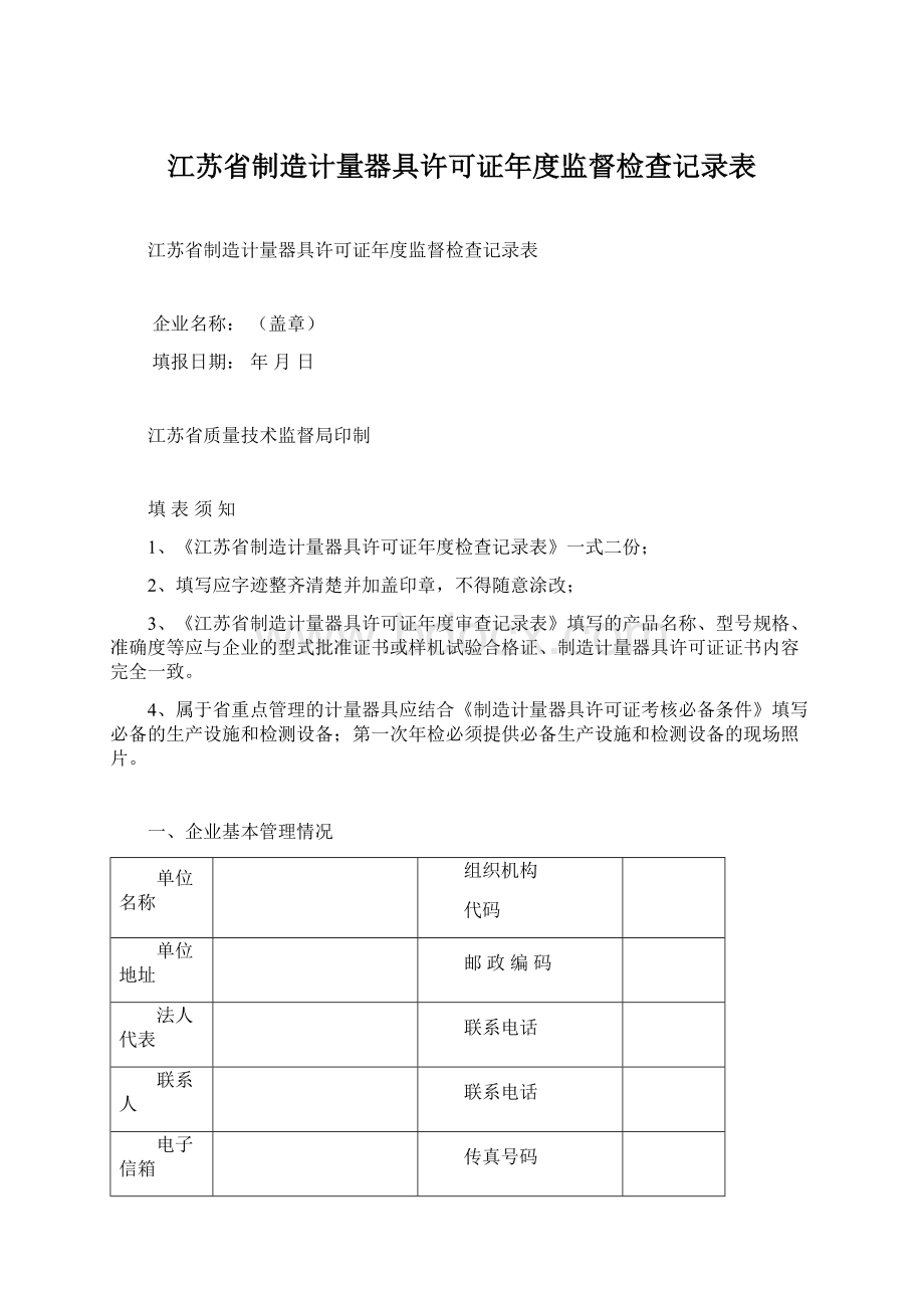 江苏省制造计量器具许可证年度监督检查记录表.docx